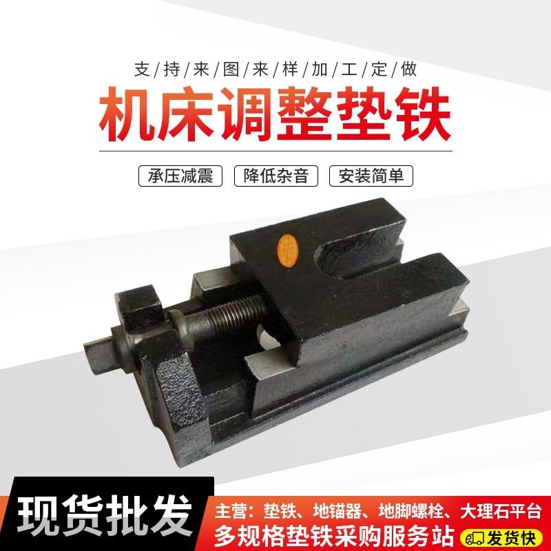 數控機床調整(zhěng)墊鐵定做