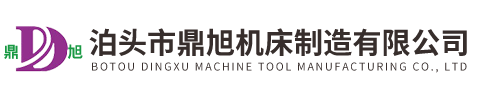 泊頭市鼎(dǐng)旭機(jī)床製造有限公司